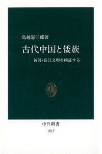 古代中国と倭族